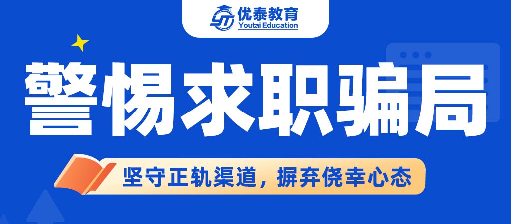 优泰教育郑重提醒：花钱托关系、付费内推进央国企，均为骗局！
