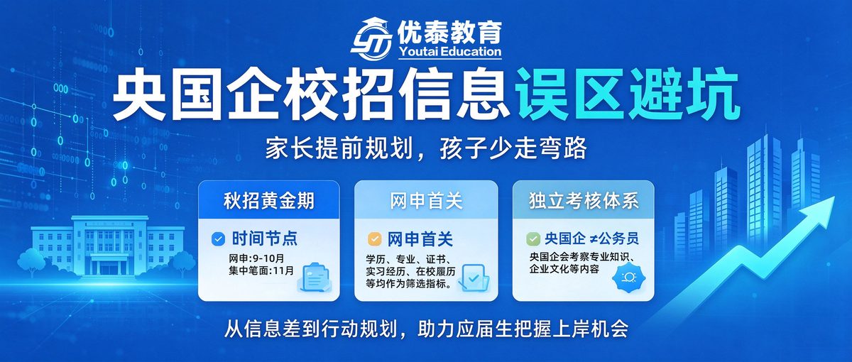 优泰教育｜央国企备考避坑：不少考生遗憾落榜，问题源于家长求职认知误区